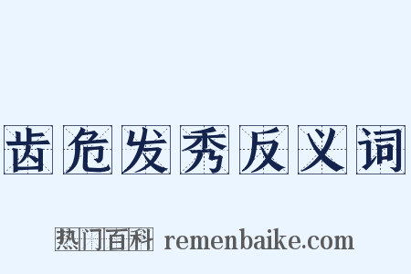 齿危发秀反义词是什么意思的图片